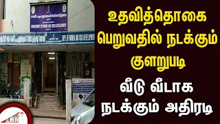 உதவித்தொகை பெறுவதில் நடக்கும் குளறுபடி  வீடு வீடாக நடக்கும் அதிரடி [upl. by Keelin304]