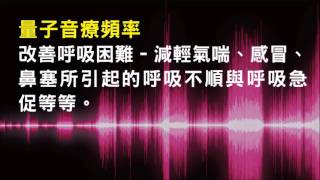 針對改善呼吸困難  減輕氣喘、感冒、鼻塞所引起的呼吸不順與呼吸急促  10版本  請閱讀影片使用說明 建議使用耳機聆聽 [upl. by Eanrahc616]