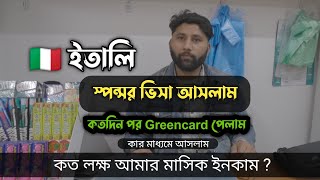 ইতালি স্পন্সর ভিসা আসলাম কতদিন পর Greencard পেলাম কত লক্ষ আমার মাসিক ইনকাম  italy sponsor visa [upl. by Albertson86]