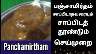 பஞ்சாமிர்தம் சாப்பிடத் தூண்டும் செய்முறைPanchamirthampanjamirtham recipe in tamil [upl. by Ytissahc]