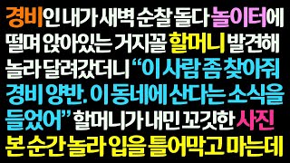 감동사연 경비인 내가 새벽 순찰중 놀이터에 덜덜 떨며 앉아있던 거지꼴 할머니가 내게 사람 찾아달라고 내민 사진을 보고 입을 틀어막는데 신청사연라디오드라마사연라디오 [upl. by Josephine499]