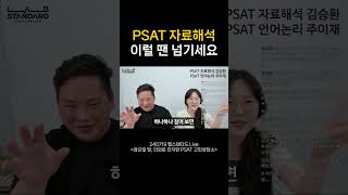 PSAT 자료해석 이럴 땐 넘기세요 5급 7급 [upl. by Attenwad815]