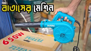 Best Electric Blower Price in Bangladesh Revealed  বাতাসের মেশিন [upl. by Grail]