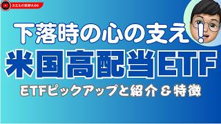 【米国ETF特集】不労所得とインカム獲得。米国高配当ETFの特集と分析について！＆手数料の話も考える [upl. by Borreri]