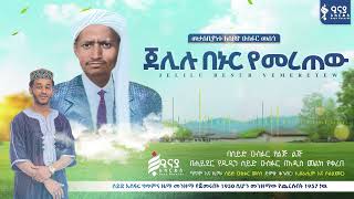 ጀሊሉ በኑር የመረጠው  JELILU BENUR YEMERETEW  ሐይደር የዱዲን  HAIDER YEDUDIN iNayaRecords [upl. by Irat683]