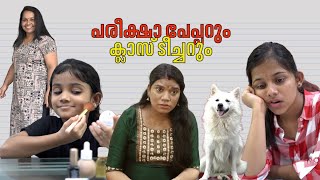 പരീക്ഷാ പേപ്പറും ക്ലാസ് ടീച്ചറും  Single Watch Video [upl. by Hochman]