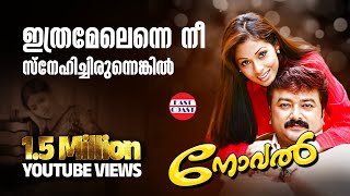 Ithramel Enne Nee  Novel Malayalam Movie  Jayaram  Sada  K J Yesudas  East Coast Vijayan [upl. by Lahey]