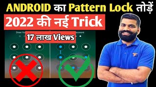 How to break pattern lock  Pattern lock kaise tode  mobile lock kaise tode  Mobile lock open [upl. by Dysart]