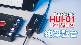 還你純淨的聲音 用過後回不去 PureAudio HUI01 USB隔離器 [upl. by Vida]