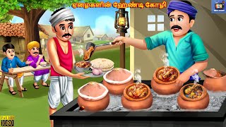 Ēḻaikaḷiṉ hēṇṭi kōḻi  ஏழைகளின் ஹேண்டி கோழி  Tamil Stories  Tamil Story  Tamil Moral Story [upl. by Neeruam]