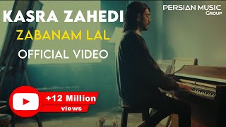 Kasra Zahedi  Zabanam Lal I Official Video  کسری زاهدی  زبانم لال [upl. by Lohcin]