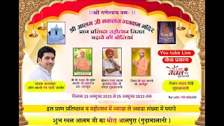 LIVE  श्री आलम जी नकलंग भगवान मंदिर आलपुरा धोरा  गुङामालानी [upl. by Alyel870]