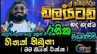 අලුත් එක quot හිතක් තිබුනා quot Hithak thibuna  Mama Oyath Ekka  Embilipitiya Dilaited Live In Narammala [upl. by Esbensen]