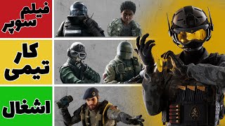 رتبه بندی دفندرهای رینبوسیکس سال 9 سیزن 1 🔥 R6Tierlist [upl. by Htrowslle347]