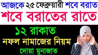 মহিলাদের শবে বরাতের নামাজের নিয়ম  নামাজের পর দোয়া অজিফা  mohilader sobe borat er namaz [upl. by Anifad]