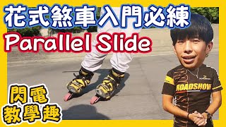 直排輪花式煞停入門必練丨基礎花煞動作Parallel Slide丨 巴布教練終於想出一些梗了【基礎花煞系列EP3】 [upl. by Loydie]