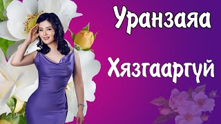 Uranzaya Hyazgaargui Lyrics  Уранзаяа Хязгааргүй Үгтэй  Ayalguu [upl. by Veronica]