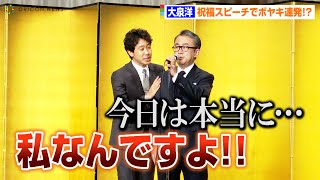 大泉洋、祝福スピーチでボヤキ連発！？三谷幸喜と漫才状態で会場爆笑 向田邦子賞贈賞式 [upl. by Ogait928]