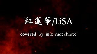 紅蓮華LiSA covered by mix macchiato [upl. by Mayworm]