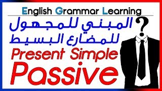 ✔✔ Present Simple Passive  شرح بالعربية  المبني للمجهول لزمن المضارع البسيط [upl. by Inalak]