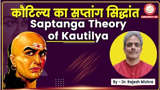 कौटिल्य का सप्तांग सिद्धांत  Saptanga Theory of Kautilya  PSIR  By Dr Rajesh Mishra for UPSC [upl. by Roter]