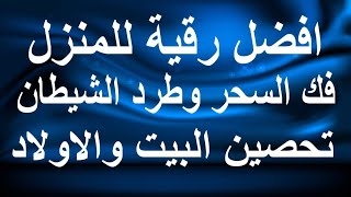 رقية شرعية للبيت والاطفال قوية جدا لحماية وتطهير المنزل [upl. by Enitsenrae817]