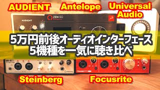 5万円前後オーディオインターフェース5機種を一気に聴き比べ！ZEN GO Apollo Solo Clarett 2Pre USB URRT2 Id14mkii [upl. by Noicpecnoc]