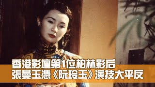 張曼玉憑《阮玲玉》演技大平反 香港第1人贏柏林影后 [upl. by Blayze532]