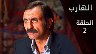 مسلسل الهارب  الحلقة 2 [upl. by Zasuwa]