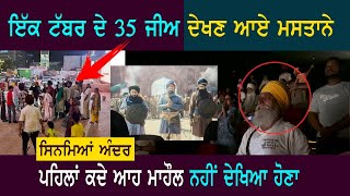 ਇੱਕ ਪਰਿਵਾਰ ਦੇ 35 ਜੀਅ ਦੇਖਣ ਆਏ ਫ਼ਿਲਮ  Mataney Review  Punjab Siyan  Tarsem Jassar  Punjabi Film [upl. by Annerol]