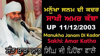 11122003  ਮਨੁੱਖਾ ਜਨਮ ਦੀ ਕਦਰ Manukha Janam Di Kadar  Sant Baba Mann Singh Ji [upl. by Sukramal]