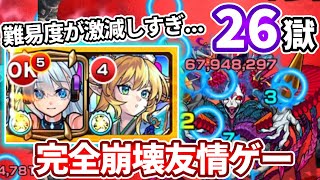 【禁忌：２６の獄】ネオとベネットのコンビで完全崩壊友情ゲー・・・【モンスト】 [upl. by Ayamahs]