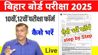 Bihar Board 10th 12th Exam form Kaise Bhare 2025  BSEB 10th 12th Exam form 2025 कैसे भरें [upl. by Zitvaa]