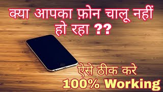 Mera Phone Chalu Nahi Ho Raha hai Kya kare   Mera Phone Bandh ho gaya Kaise On Kare  MR Ani [upl. by Saixela]