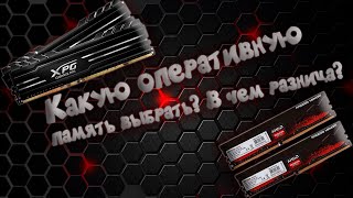 Какая разница какую оперативку купить [upl. by Nosauq]