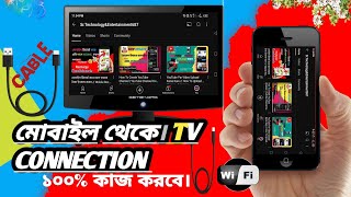 How To Connect Mobile To TV  মোবাইল টিভির সাথে কিভাবে Connect করতে হয়  Mobile To TV  ✅ [upl. by Llerrehc703]