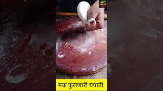 फुलणारी चपाती chapati roti gavchichav shortsvideo [upl. by Cynarra]