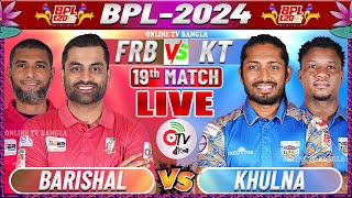 বরিশাল বনাম খুলনা লাইভ বিপিএল ১৯তম ম্যাচ দেখি  BARISHAL VS KHULNA 19TH MATCH COMMENTARY [upl. by Annej243]