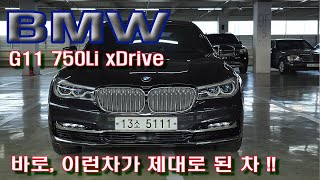 BMW G11 750Li xDrive 완벽하게만든차 완벽한 중고차는 요차 한대 무조건 초강추 차량 [upl. by Haase]