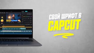 Как Добавить Свои Шрифты в CapCut на PC и Mac [upl. by Evelc912]