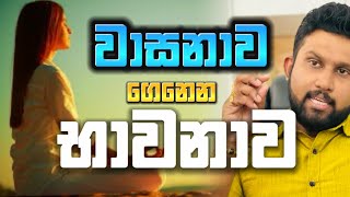 වාසනාව උදා කරගන්න ඔබත් මේ දේ කරන්න [upl. by Moyra]