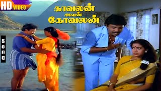 Kavalan Avan Kovalan Movie Songs  Prabhu  Rekha  Vijayanand  Tamil Super Hit Love Songs [upl. by Isadore]