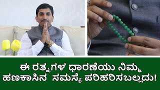 Green Aventurine for Good Luck  ಈ ರತ್ನಗಳ ಧಾರಣೆಯು ನಿಮ್ಮ ಹಣಕಾಸಿನ ಸಮಸ್ಯೆ ಪರಿಹರಿಸಬಲ್ಲದು [upl. by Trilley253]