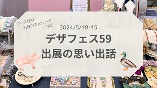 デザフェス59 出展の思い出動画 [upl. by Rayner615]