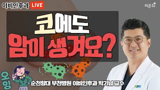 순천향대병원 LIVE 코에도 암이 생겨요 순천향대 부천병원 이비인후과 박기남 교수 [upl. by Sug260]