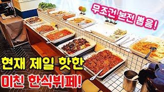 현재 한식뷔페 중 가장 핫한 무한리필 뷔페 에이스 반찬만 몇 개야 무조건 뽕 뽑습니다  Korean buffet  Korean street food [upl. by Meghan391]