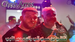 Cheb Arres GATLI BEN 3AMI عودة الشاب عراس باغنية قلتلي بن عمي الي راك محير قلبي 2024 [upl. by Julienne]