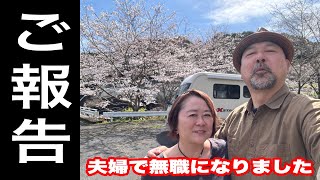 【ご報告】50代夫婦の私たちは無職になりました！収入は激減するけど時間は激増！！ｗｗ私たちのこれから！ [upl. by Elatnahs]