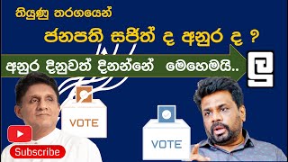 තියුණු තරගයෙන්ජනපති සජිත් ද අනුර ද Is the president Sajith or Anura in a tough competition [upl. by Nylkcaj]