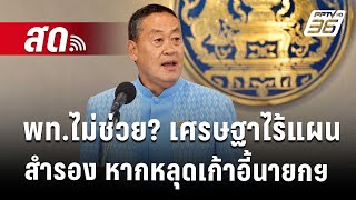 🔴 Live จับข่าวคุย  พทไม่ช่วย เศรษฐา ไร้แผนสำรอง หากหลุดเก้าอี้นายกฯ  13 สค 67 [upl. by Oicul579]